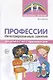 Профессии: Интегрированные занятия для детей 6—7 лет с нарушением речи - фото 1