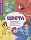 "Цвета" книжка с наклейками (1+) - фото 1