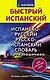 Испанско-русский русско-испанский словарь с произношением для начинающих - фото 1