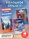 Подарок юной принцессе: истории, игры, наклейки. Холодное сердце II (комплект из 3 книг) - фото 4