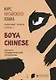 Курс китайского языка BOYA CHINESE. Ступень 2. Лексико-грамматический справочник - фото 1