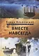 Вместе навсегда - фото 1