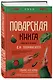 Поварская книга известного кулинара Д. И. Бобринского - фото 2