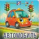 Машинки - фото 3