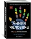 Химия человека. Как железо помогает нам дышать, калий – видеть, и другие секреты периодической таблицы - фото 2