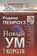 Новый ум короля. О компьютерах, мышлении и законах физики - фото 1