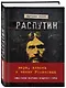 Распутин. Вера, власть и закат Романовых - фото 3