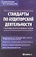 Стандарты по аудиторской деятельности: Сборник нормативных актов. - фото 1