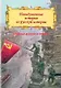 Невыдуманные истории из русской истории: Трудные дороги к победе. Малоизвестные эпизоды Великой Отечественной - фото 1