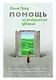 Помощь за открытой дверью. Психотерапия реальностью для тех, кто устал от «волшебных таблеток» - фото 1