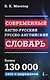 Современный англо-русский русско-английский словарь: более 130 000 слов и выражений - фото 1
