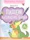 Пишем английские буквы Обводи Раскрашивай (+2 изд.) (3+) (мПрозрПроп) Белых (ФГОС) - фото 1