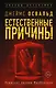 Естественные причины - фото 1