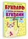 Букварь с очень крупными буквами для быстрого обучения чтению - фото 3