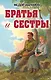 Братья и сестры - фото 1