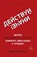 Действуй иначе! Десять элементарных способов изменить свою жизнь к лучшему - фото 1