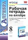 Рабочая тетрадь по алгебре 8 кл. (к уч. Макарычева) (2,3,4,5,6,7,8 изд) (мУМК) (ФГОС) Ерина (Э) - фото 1