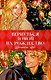 Trendbooks. Вернуться домой на Рождество - фото 1