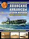 Японские авианосцы Второй мировой. «Драконы» Перл-Харбора и Мидуэя - фото 1