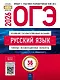 ОГЭ 2026. Русский язык. Типовые экзаменационные варианты. 36 вариантов - фото 1