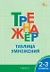 Тренажёр по математике. Таблица умножения. 2-3 классы - фото 1