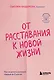 От расставания к новой жизни. Как исцелить раненое сердце за 5 шагов - фото 1