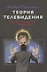 Теория телевидения. ТВ как неоязычество и как карнавал. Курс лекций - фото 1