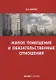 Жилое помещение и обязательственные отношения (м) Белов - фото 1