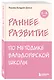 Раннее развитие по методике Вальдорфской школы. От 0 до 6 лет - фото 3