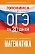 Готовимся к ОГЭ за 30 дней. Математика - фото 1