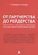 От партнерства до рейдерства: практика государственных и государственно-корпоративных закупок. Монография - фото 1