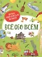 Все обо всем. Первая энциклопедия малыша - фото 1