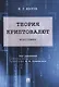 Теория криптовалют. Монография - фото 1