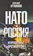 НАТО и Россия. Непреодолимые противоречия - фото 1