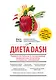 Диета DASH. Правильное питание и своевременная профилактика гипертонии и сердечных заболеваний - фото 1