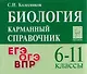 Биология. Карманный справочник. 6-11 классы: справочное пособие - фото 1
