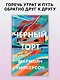 Черный торт - фото 3