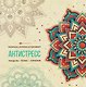 Мандалы. Книжка-раскраска - фото 1