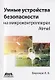 Умные устройства безопасности на микроконтроллерах Atmel - фото 1