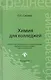 Химия для колледжей: учебник / 5-е изд., стер. - фото 2