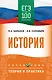 ЕГЭ на 100 баллов. История. Справочник. Теория и практика - фото 1