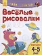 Веселые рисовалки. Письмо. 4-5 лет - фото 1