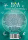 Нина и Тайный глаз Атлантиды: Книга 4: роман. Витчер М. - фото 2