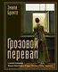 Грозовой перевал - фото 1
