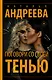 Поговори со своей тенью - фото 1