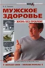 Мужское здоровье:жизнь без проблем! - фото 1