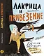 Лакрица и Привезение - фото 1
