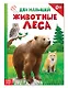 Животные леса для малышей - фото 1