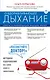 Оздоравливающее дыхание. Советы и рекомендации ведущих врачей - фото 1