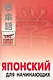 Японский для начинающих. - фото 1